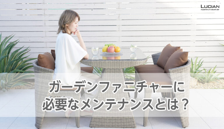 ガーデンファニチャーに必要なメンテナンスとは
