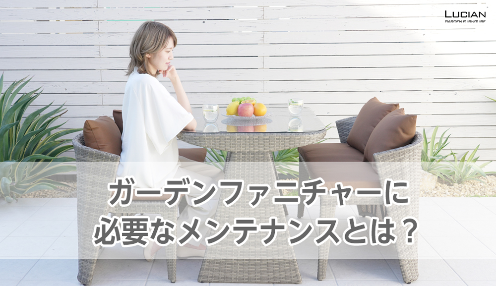 ガーデンファニチャーに必要なメンテナンスとは
