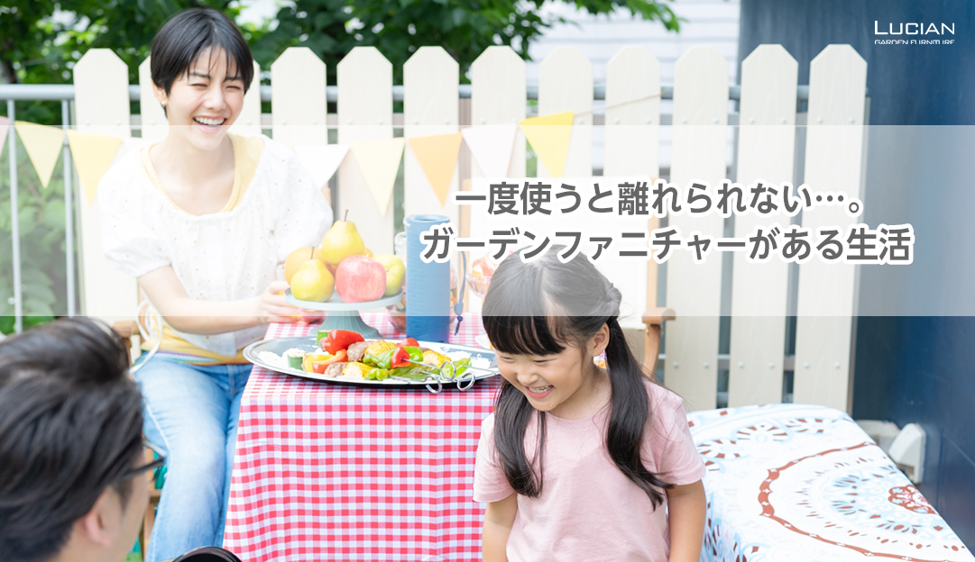 一度使うと離れられない…。ガーデンファニチャーがある生活
