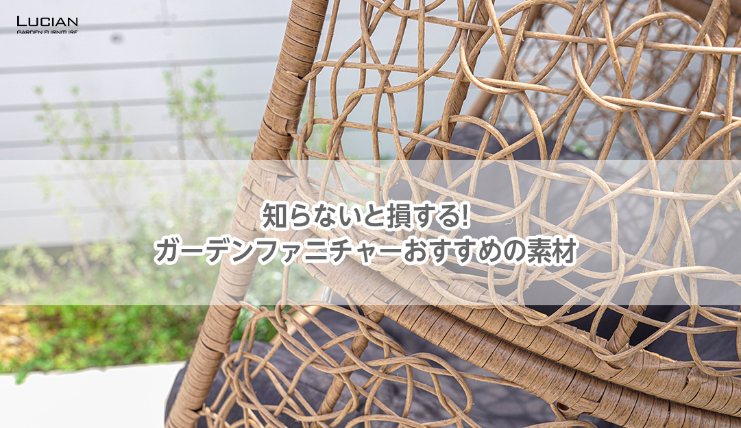 知らないと損する！ガーデンファニチャーおすすめの素材