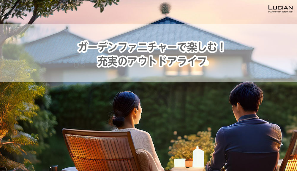 ガーデンファニチャーで楽しむ！充実のアウトドアライフ