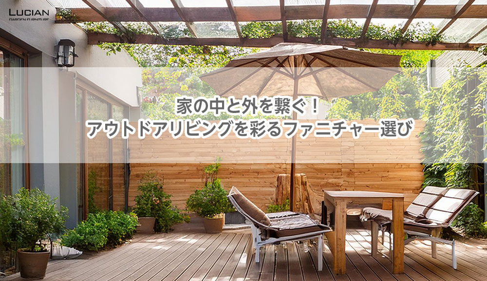 家の中と外を繋ぐ！アウトドアリビングを彩るファニチャー選び