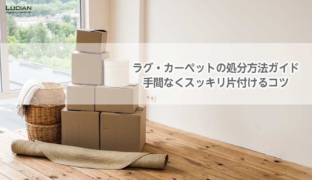 ラグ・カーペットの処分方法ガイド