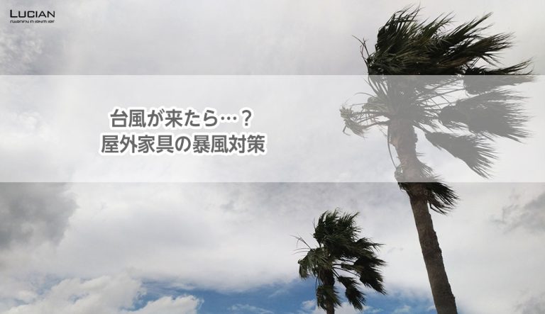 台風が来たら…？屋外家具の暴風対策