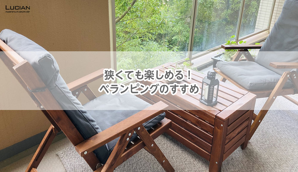 ベランピングのすすめ