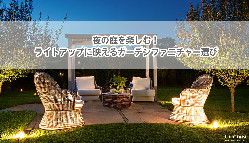 ライトアップに映えるガーデンファニチャー選び