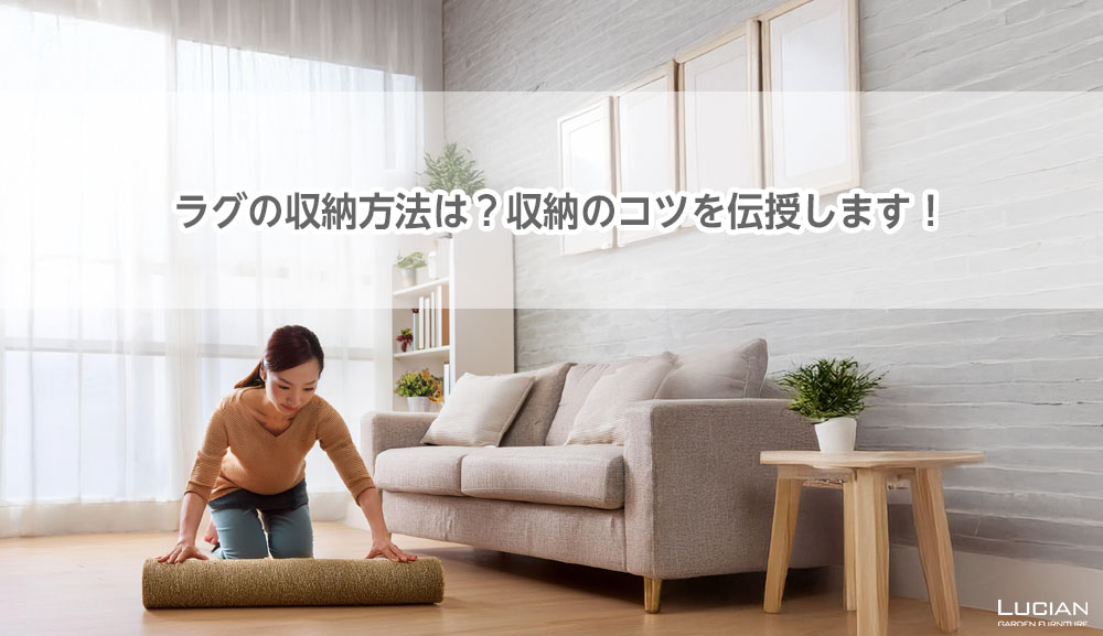 ラグの収納方法は？収納のコツを伝授します！