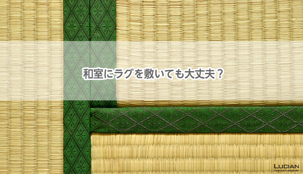 和室にラグを敷いても大丈夫？