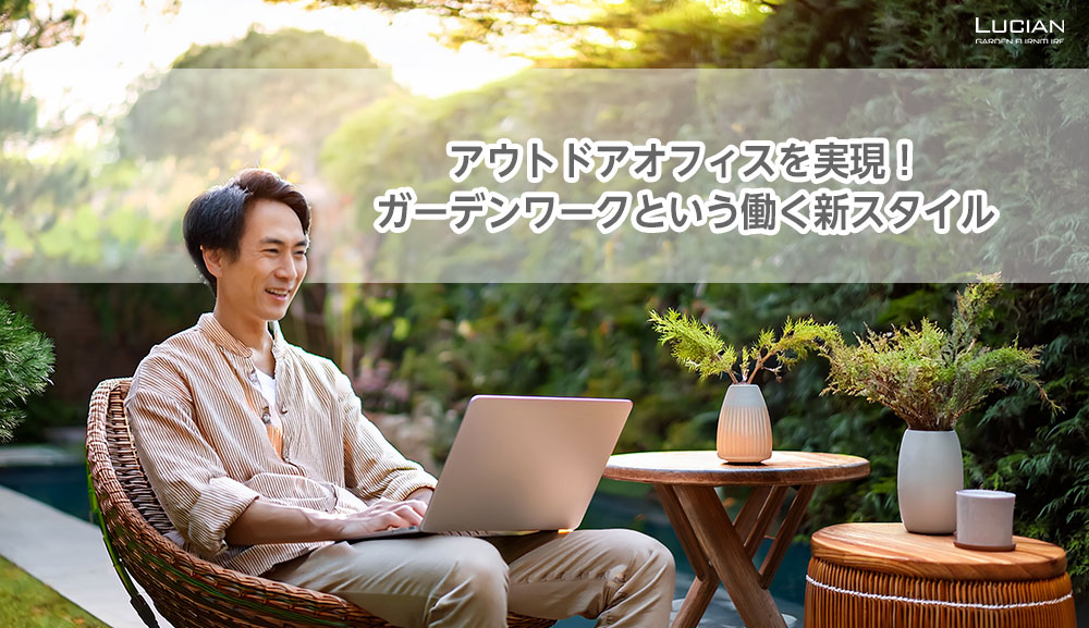 アウトドアオフィスを実現！ガーデンワークという働く新スタイル