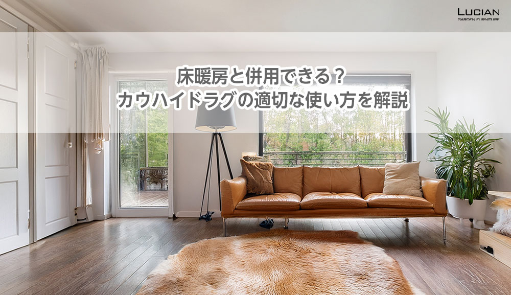 床暖房と併用できる？カウハイドラグの適切な使い方