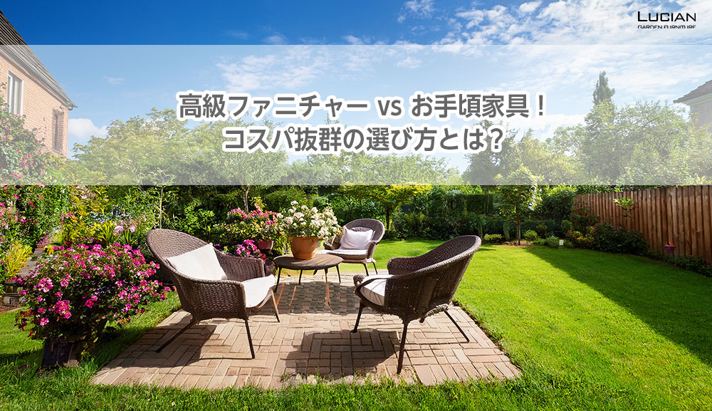 高級ファニチャー vs お手頃家具！コスパ抜群の選び方とは？