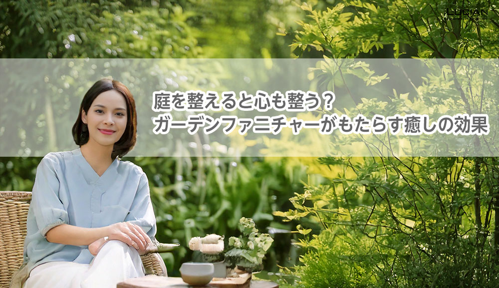 庭を整えると心も整う？ガーデンファニチャーがもたらす癒しの効果