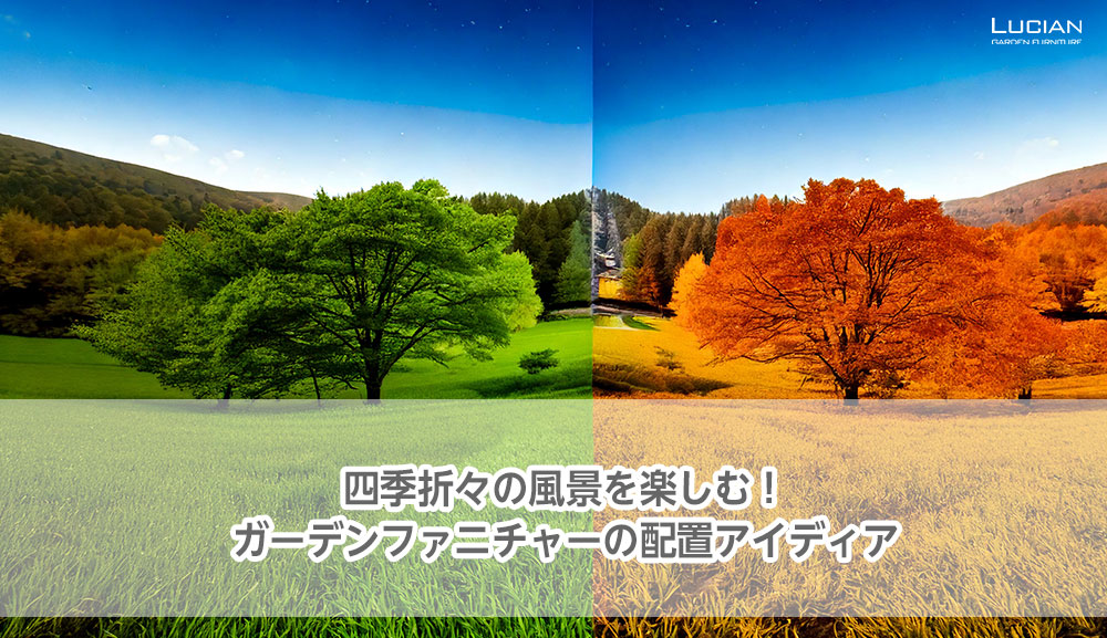 四季折々の風景を楽しむ！ガーデンファニチャーの配置アイディア