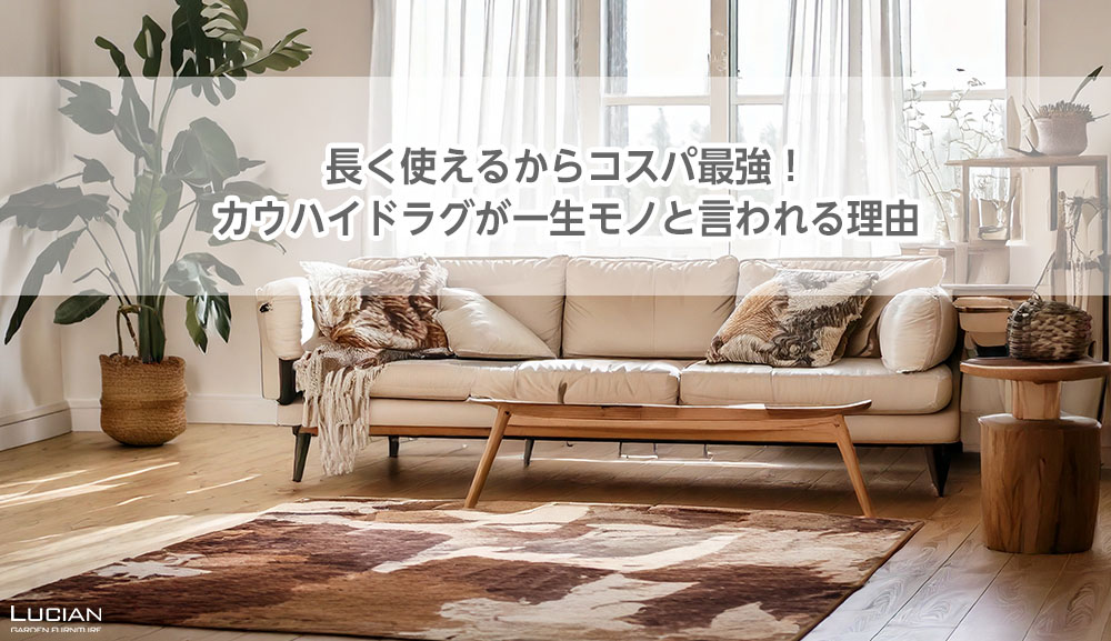 長く使えるからコスパ最強！カウハイドラグが一生モノと言われる理由