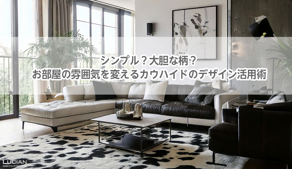 カウハイドのデザイン活用術