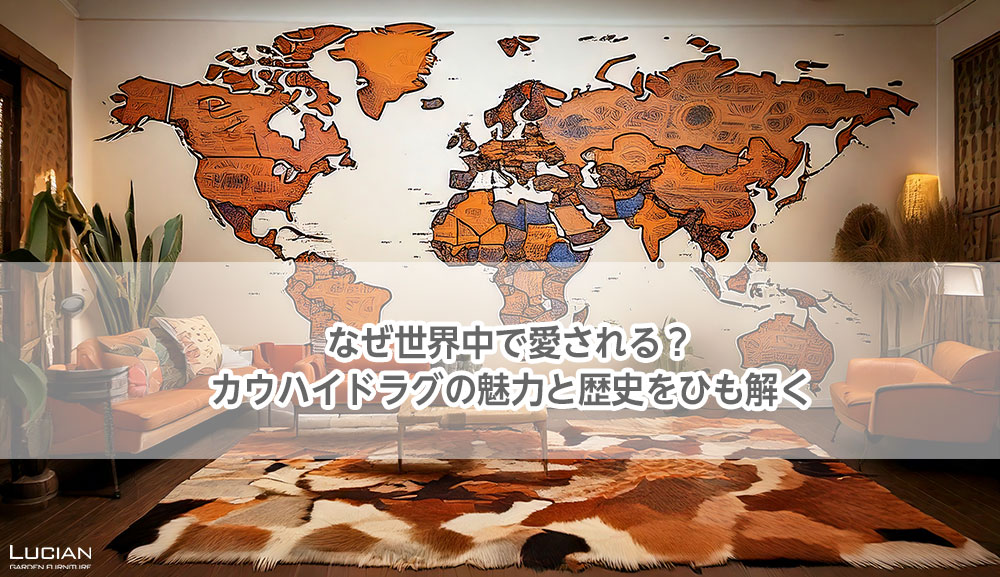 カウハイドラグの魅力と歴史