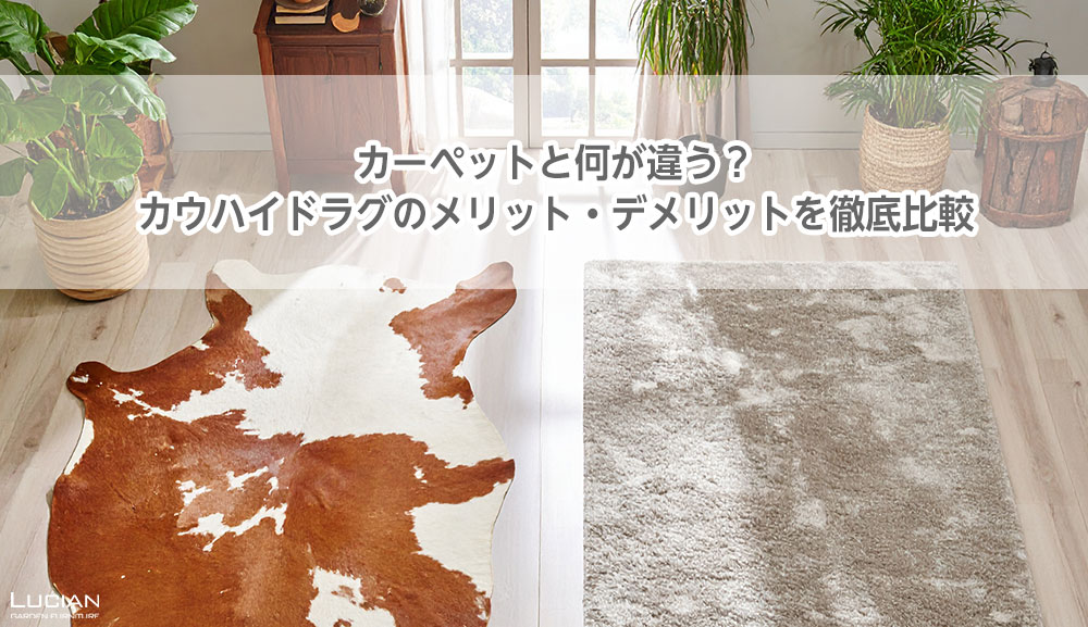 カーペットと何が違う？ カウハイドラグのメリット・デメリットを徹底比較