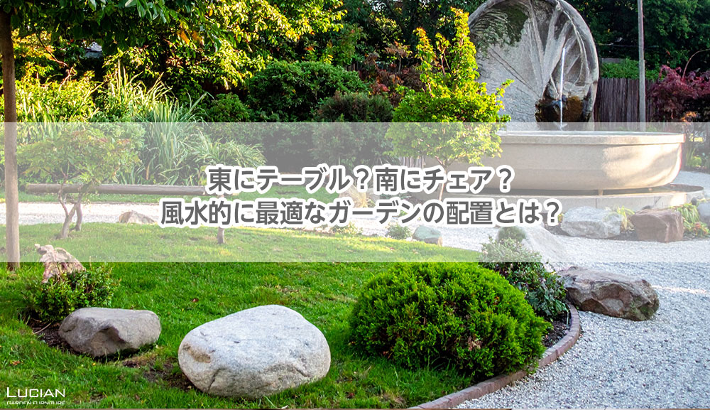 東にテーブル？南にチェア？風水的に最適なガーデンの配置とは？