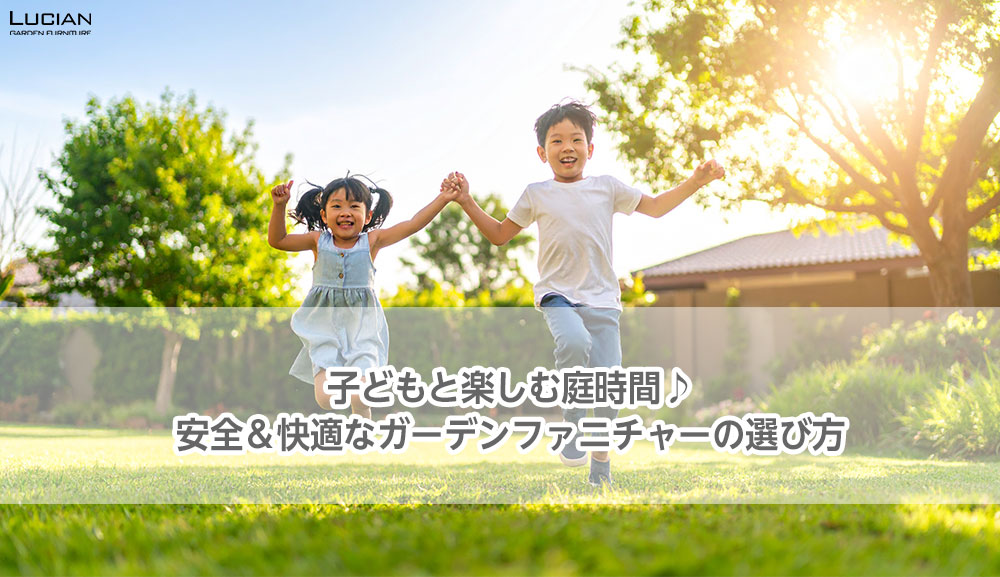 子どもと楽しむ庭時間♪安全＆快適なガーデンファニチャーの選び方