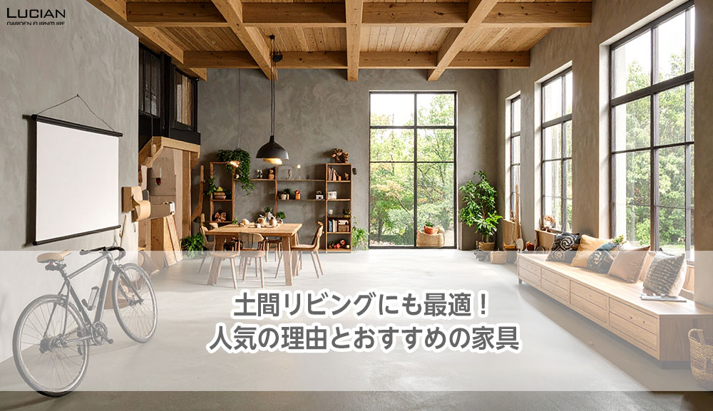 土間リビングにも最適！人気の理由とおすすめの家具