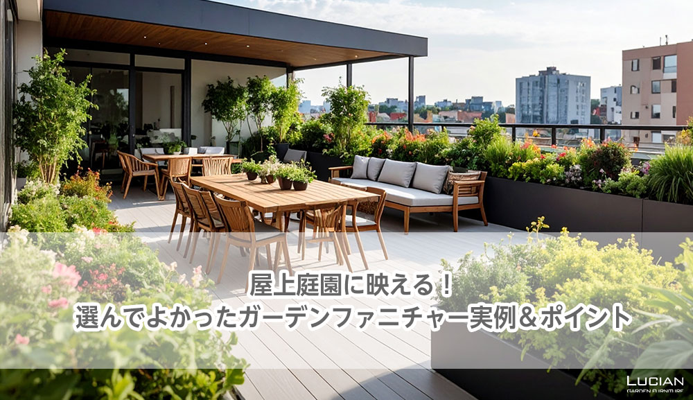 屋上庭園に映える！選んでよかったガーデンファニチャー実例＆ポイント