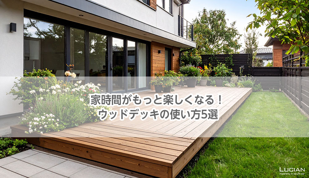 家時間がもっと楽しくなる！ウッドデッキの使い方5選