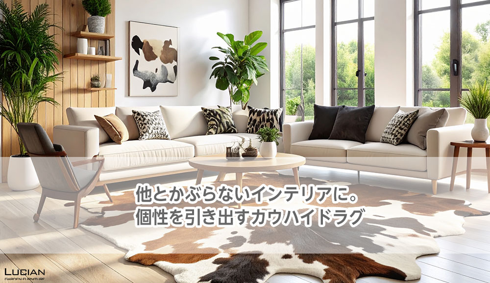他とかぶらないインテリアに。個性を引き出すカウハイドラグ