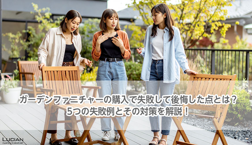 ガーデンファニチャーの購入で失敗して後悔した点とは？5つの失敗例とその対策を解説！