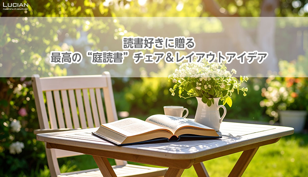 読書好きに贈る最高の“庭読書”チェア＆レイアウトアイデア