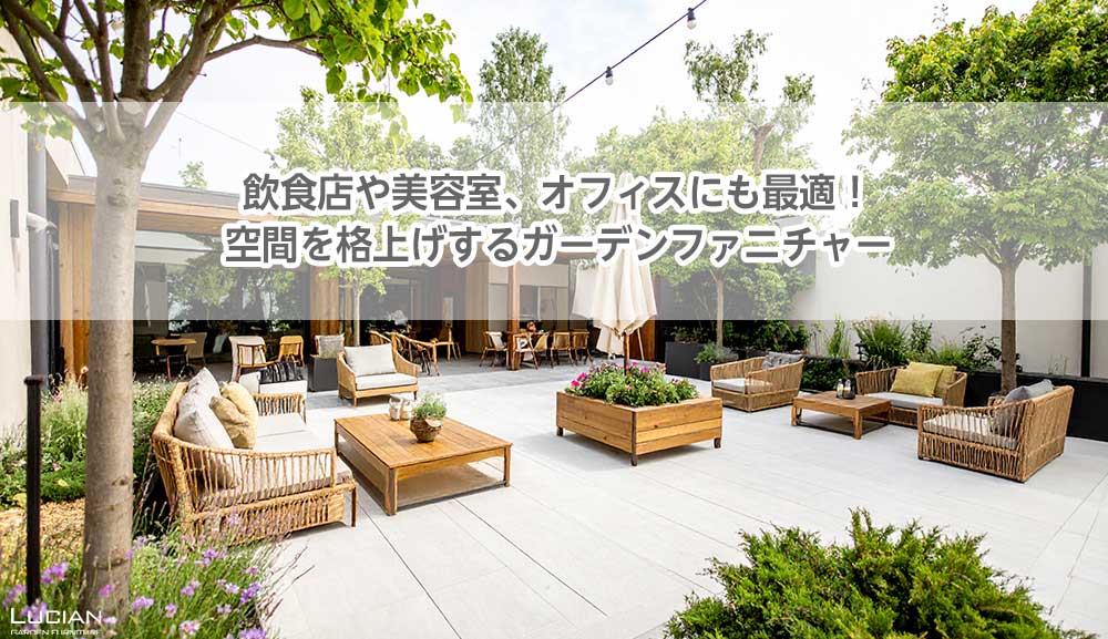 飲食店や美容室、オフィスにも最適！空間を格上げするガーデンファニチャー