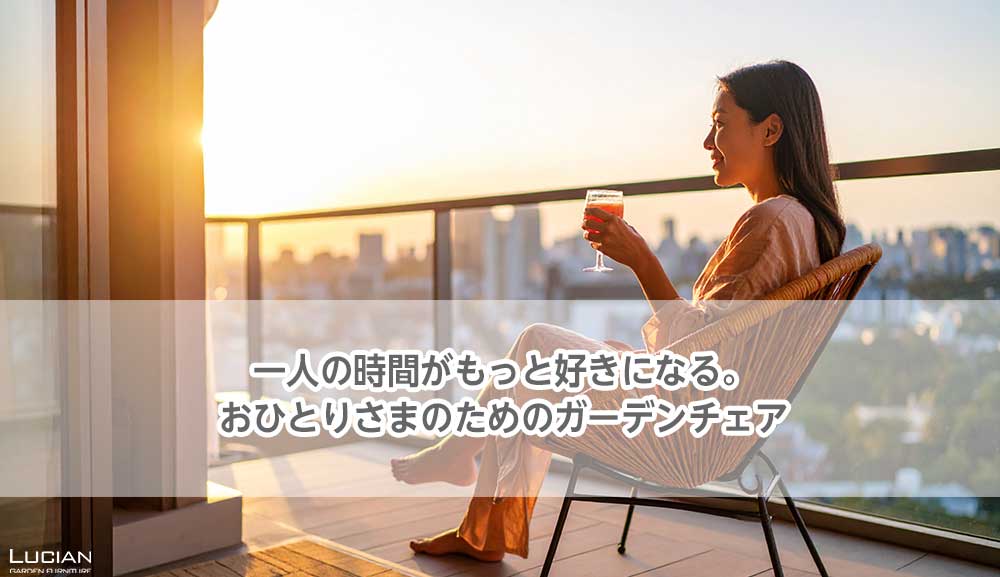 一人の時間がもっと好きになる。おひとりさまのためのガーデンチェア