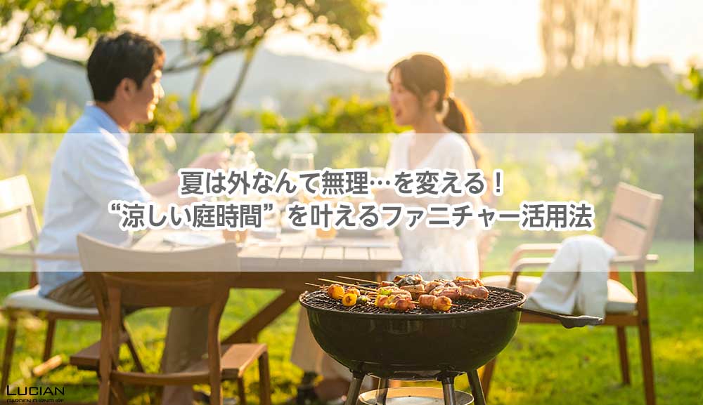 夏のBBQをもっと快適に！アウトドアダイニングセット特集