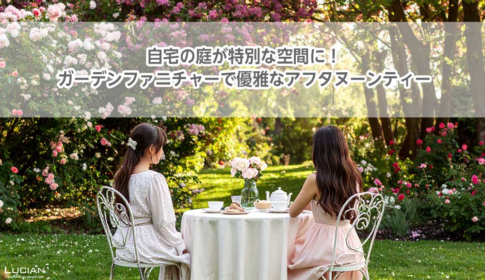 自宅の庭が特別な空間に！ガーデンファニチャーで優雅なアフタヌーンティー
