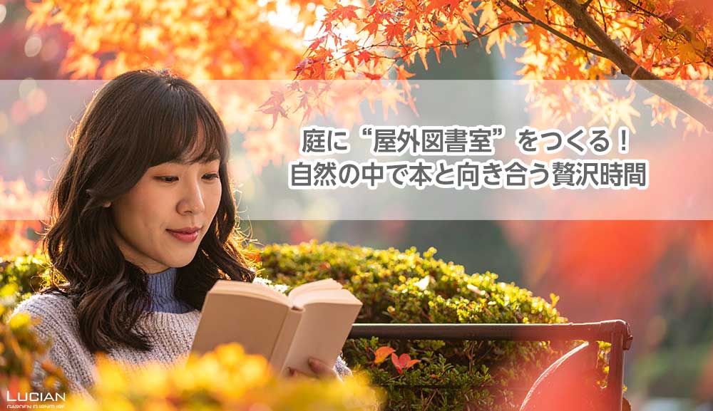 庭に“屋外図書室”をつくる！自然の中で本と向き合う贅沢時間