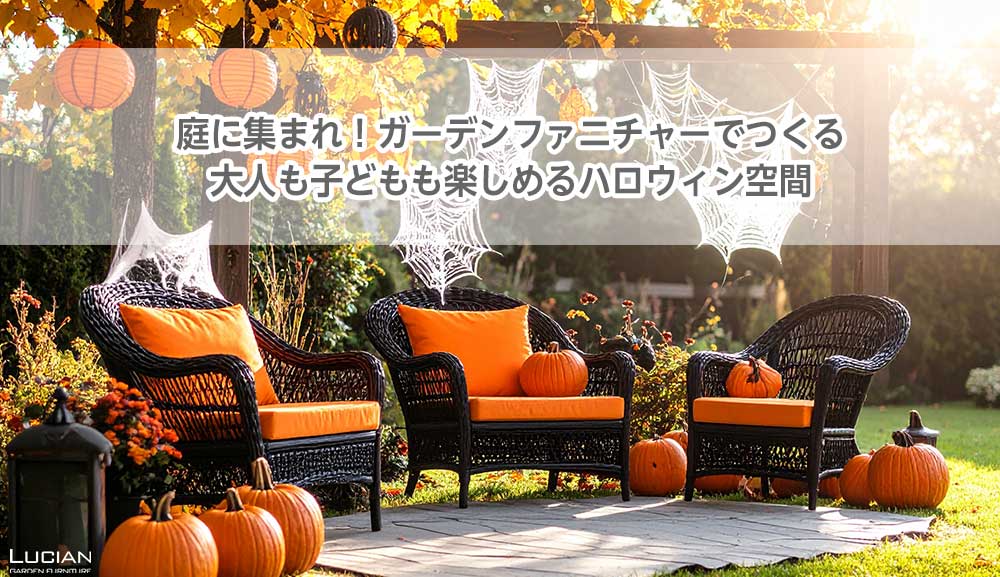 庭に集まれ！ガーデンファニチャーでつくる大人も子どもも楽しめるハロウィン空間