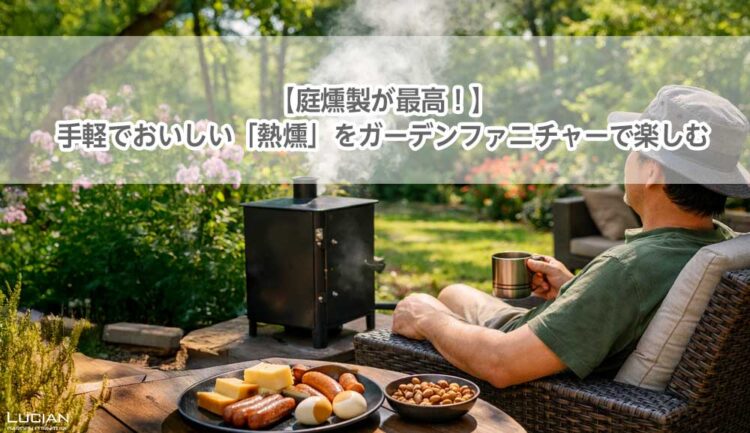 【庭燻製が最高！】手軽でおいしい「熱燻」をガーデンファニチャーで楽しむ