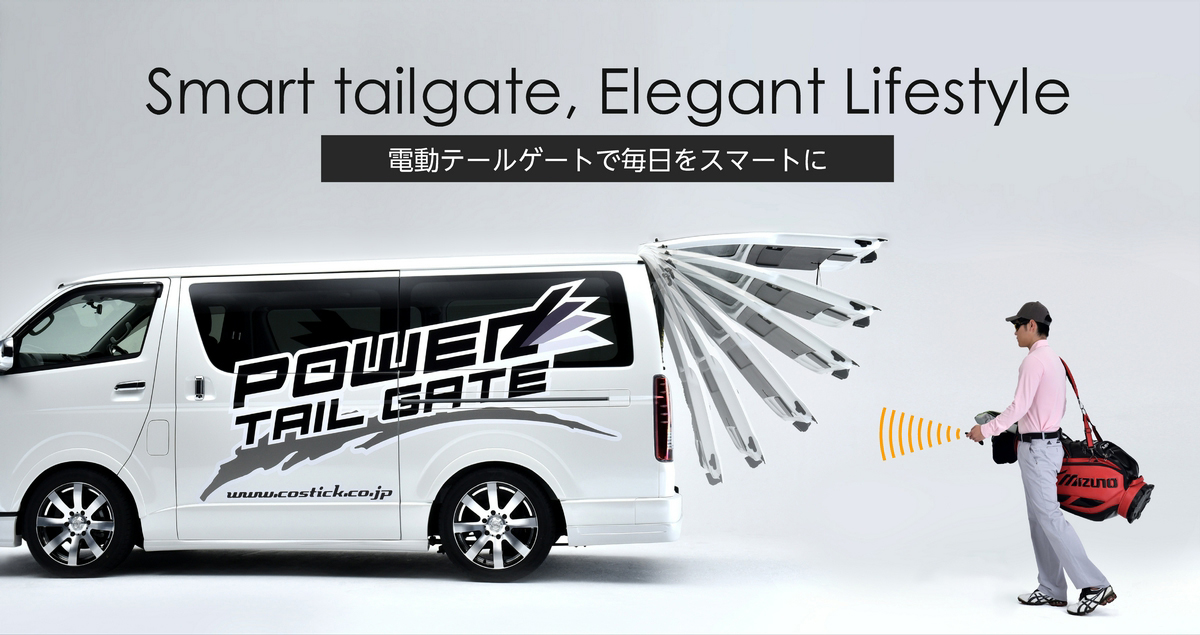パワーテールゲート｜電動リアゲート Power Tail Gate